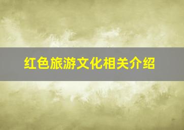 红色旅游文化相关介绍