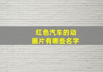 红色汽车的动画片有哪些名字