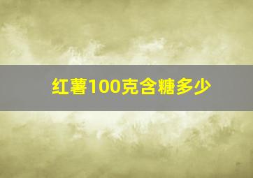 红薯100克含糖多少