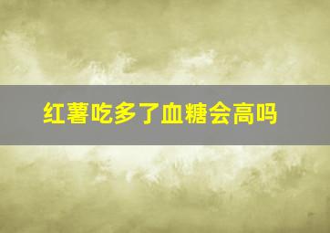 红薯吃多了血糖会高吗