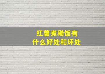 红薯煮稀饭有什么好处和坏处