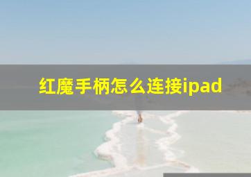 红魔手柄怎么连接ipad