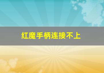 红魔手柄连接不上