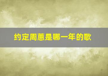 约定周蕙是哪一年的歌