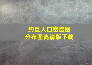 约旦人口密度图分布图高清版下载