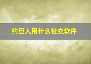 约旦人用什么社交软件