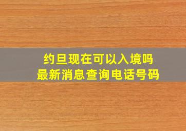 约旦现在可以入境吗最新消息查询电话号码