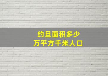 约旦面积多少万平方千米人口