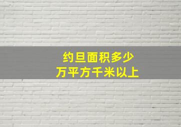 约旦面积多少万平方千米以上