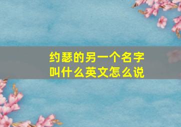 约瑟的另一个名字叫什么英文怎么说