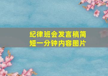 纪律班会发言稿简短一分钟内容图片