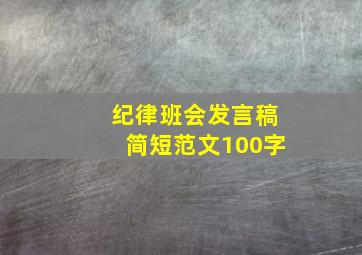 纪律班会发言稿简短范文100字