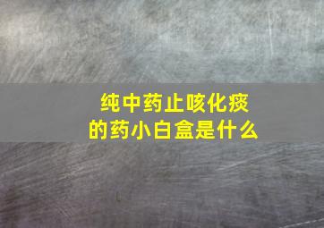 纯中药止咳化痰的药小白盒是什么