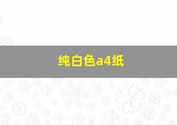 纯白色a4纸