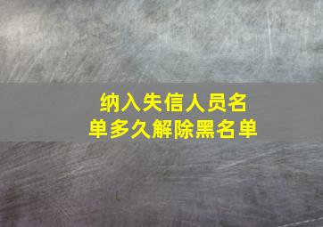 纳入失信人员名单多久解除黑名单