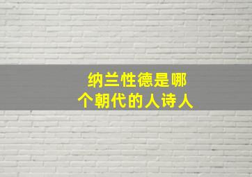 纳兰性德是哪个朝代的人诗人