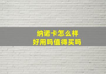 纳诺卡怎么样好用吗值得买吗