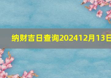 纳财吉日查询202412月13日