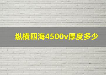 纵横四海4500v厚度多少