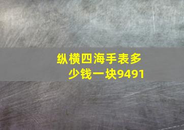 纵横四海手表多少钱一块9491