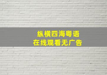 纵横四海粤语在线观看无广告