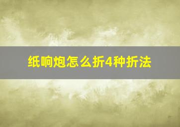 纸响炮怎么折4种折法