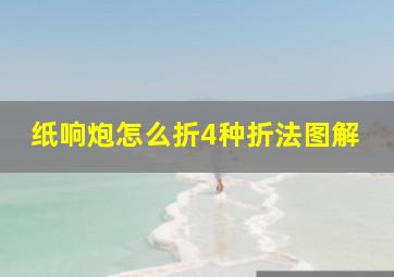 纸响炮怎么折4种折法图解