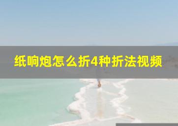 纸响炮怎么折4种折法视频