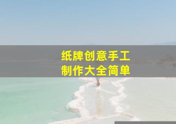 纸牌创意手工制作大全简单