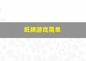 纸牌游戏简单