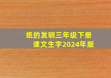 纸的发明三年级下册课文生字2024年版