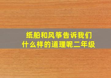 纸船和风筝告诉我们什么样的道理呢二年级