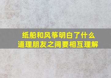 纸船和风筝明白了什么道理朋友之间要相互理解