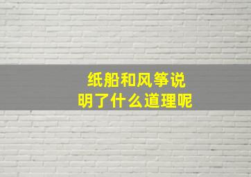 纸船和风筝说明了什么道理呢