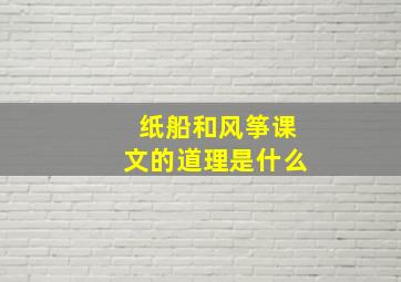 纸船和风筝课文的道理是什么