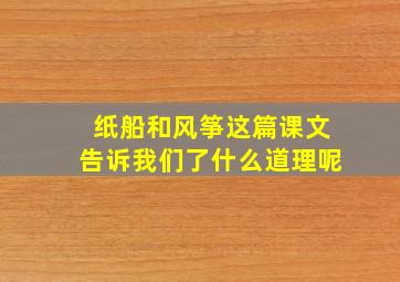 纸船和风筝这篇课文告诉我们了什么道理呢