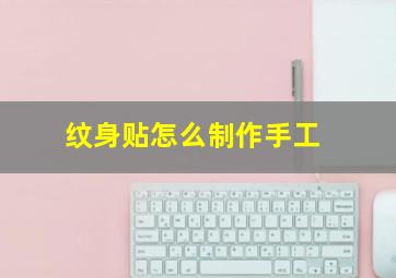 纹身贴怎么制作手工