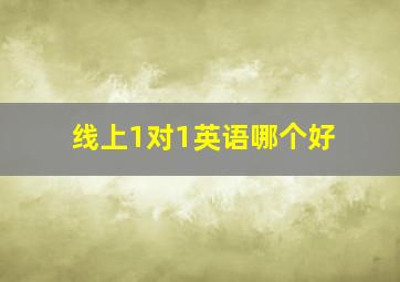 线上1对1英语哪个好