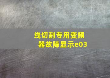 线切割专用变频器故障显示e03