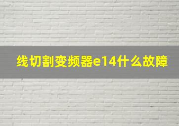 线切割变频器e14什么故障