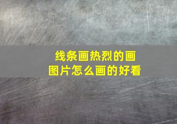 线条画热烈的画图片怎么画的好看