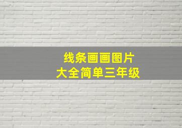 线条画画图片大全简单三年级