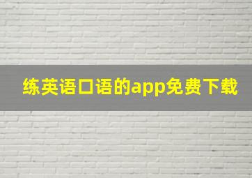 练英语口语的app免费下载