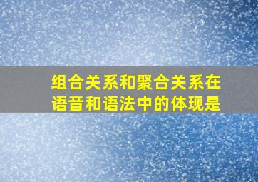 组合关系和聚合关系在语音和语法中的体现是