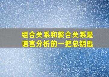 组合关系和聚合关系是语言分析的一把总钥匙