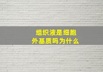 组织液是细胞外基质吗为什么