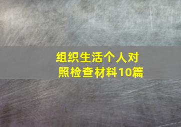 组织生活个人对照检查材料10篇