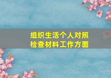 组织生活个人对照检查材料工作方面