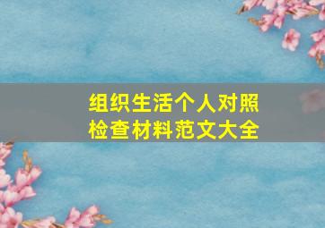 组织生活个人对照检查材料范文大全