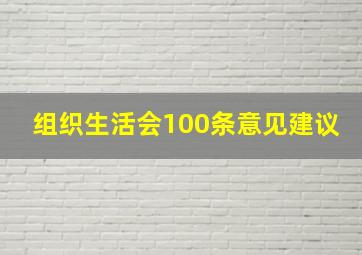 组织生活会100条意见建议